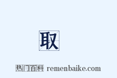取錢是什么意思的图片